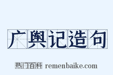 广舆记造句是什么意思的图片